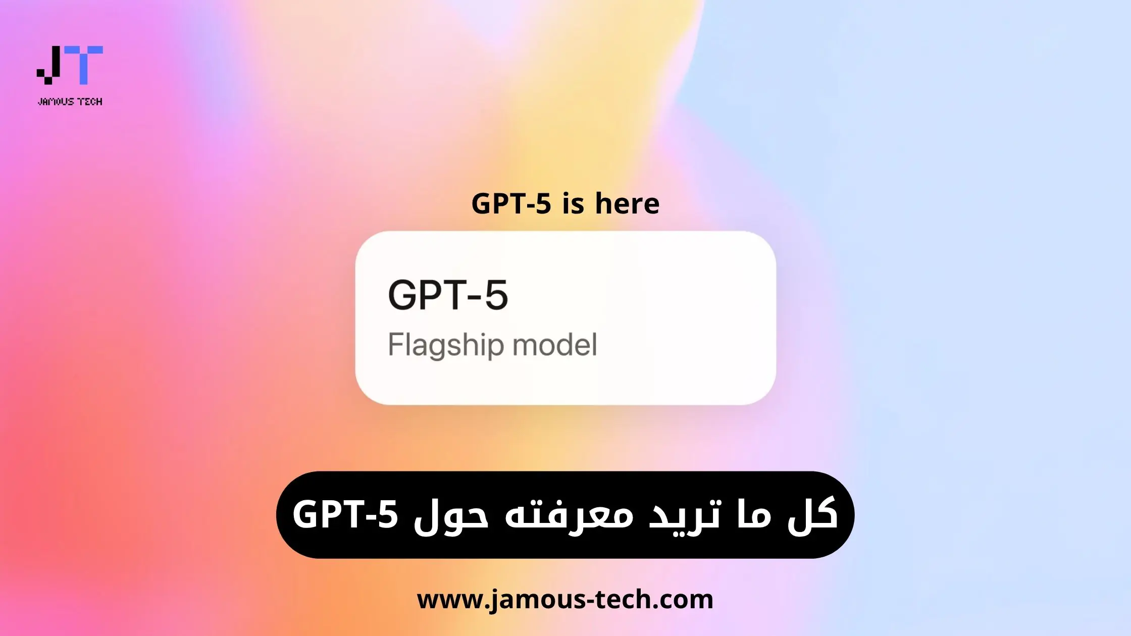 كل ما تريد معرفته حول GPT‑5