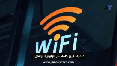 كيف اغير كلمة سر الراوتر