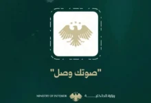 تطبيق صوتك وصل - وزارة الداخلية السورية
